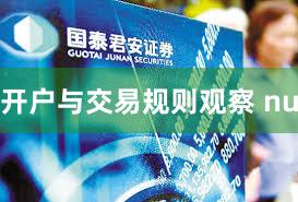 开户与交易规则观察 nu