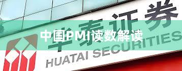 中国PMI读数解读