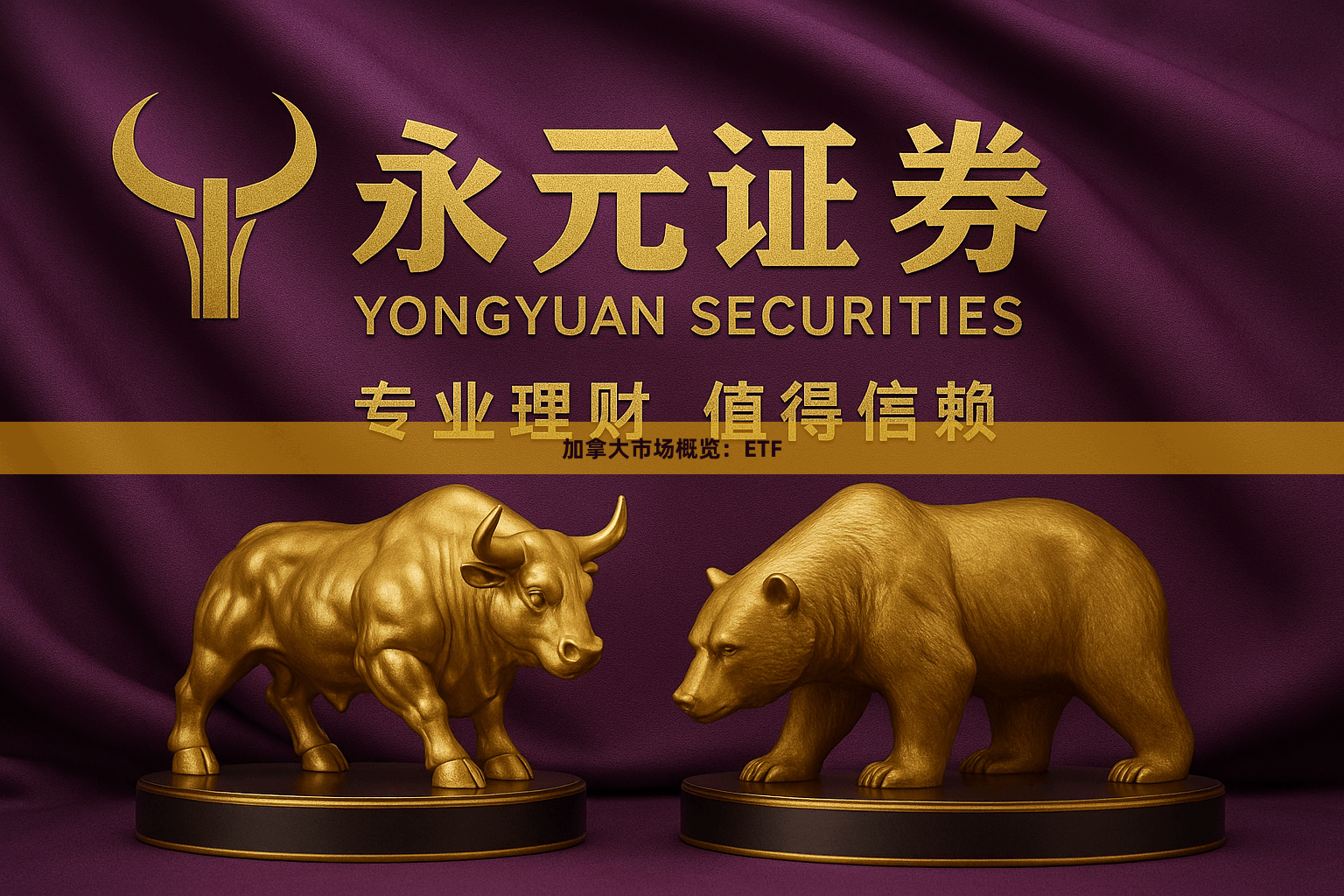 加拿大市场概览：ETF