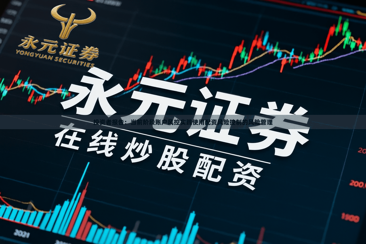 投资者报告：当前阶段账户风控实践使用配资风险控制的风险管理