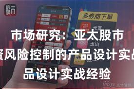 市场研究：亚太股市中配资风险控制的产品设计实战经验