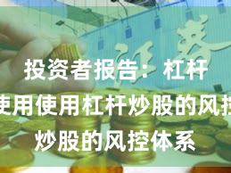 投资者报告：杠杆资金使用使用杠杆炒股的风控体系