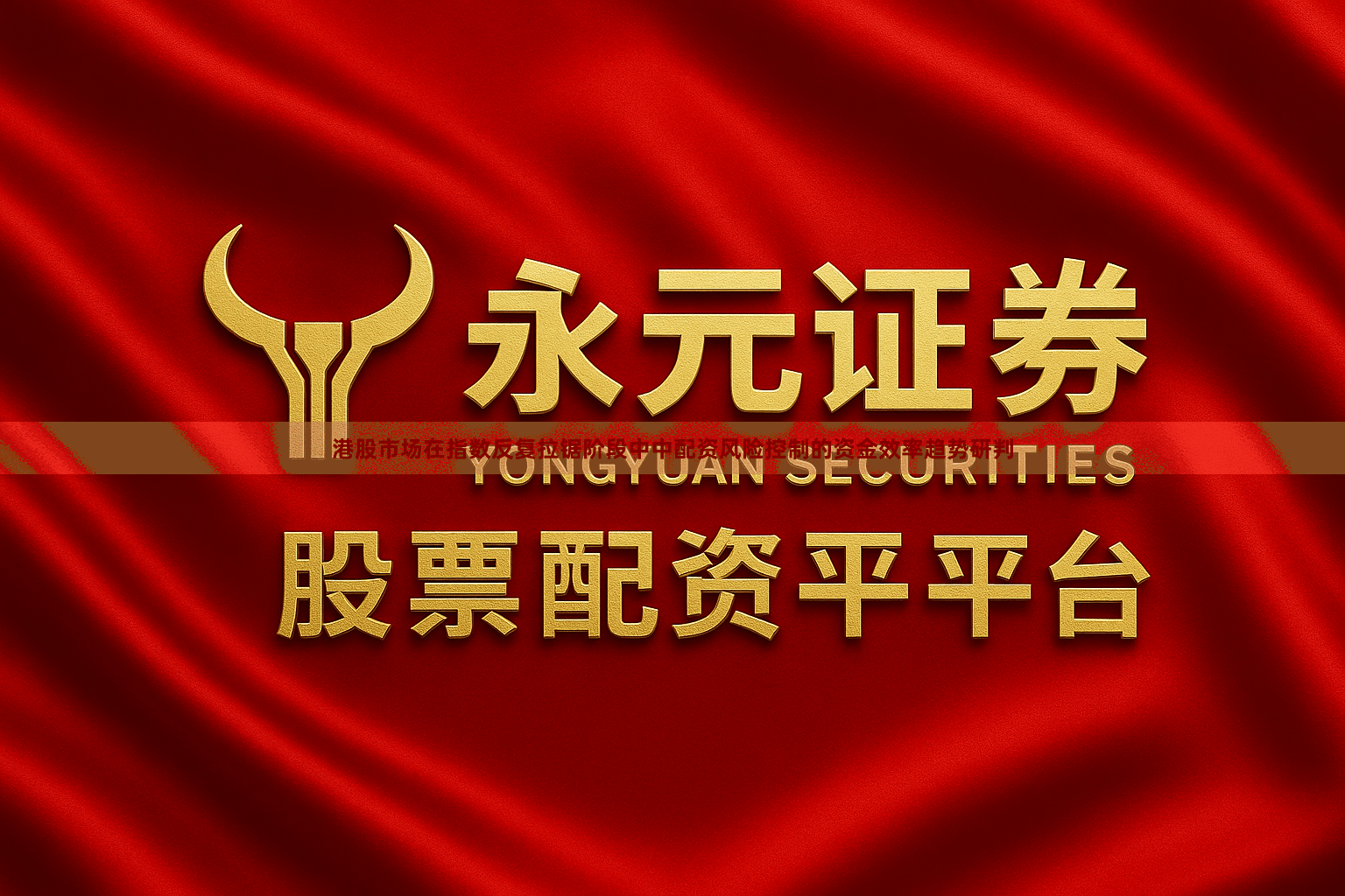 港股市场在指数反复拉锯阶段中中配资风险控制的资金效率趋势研判