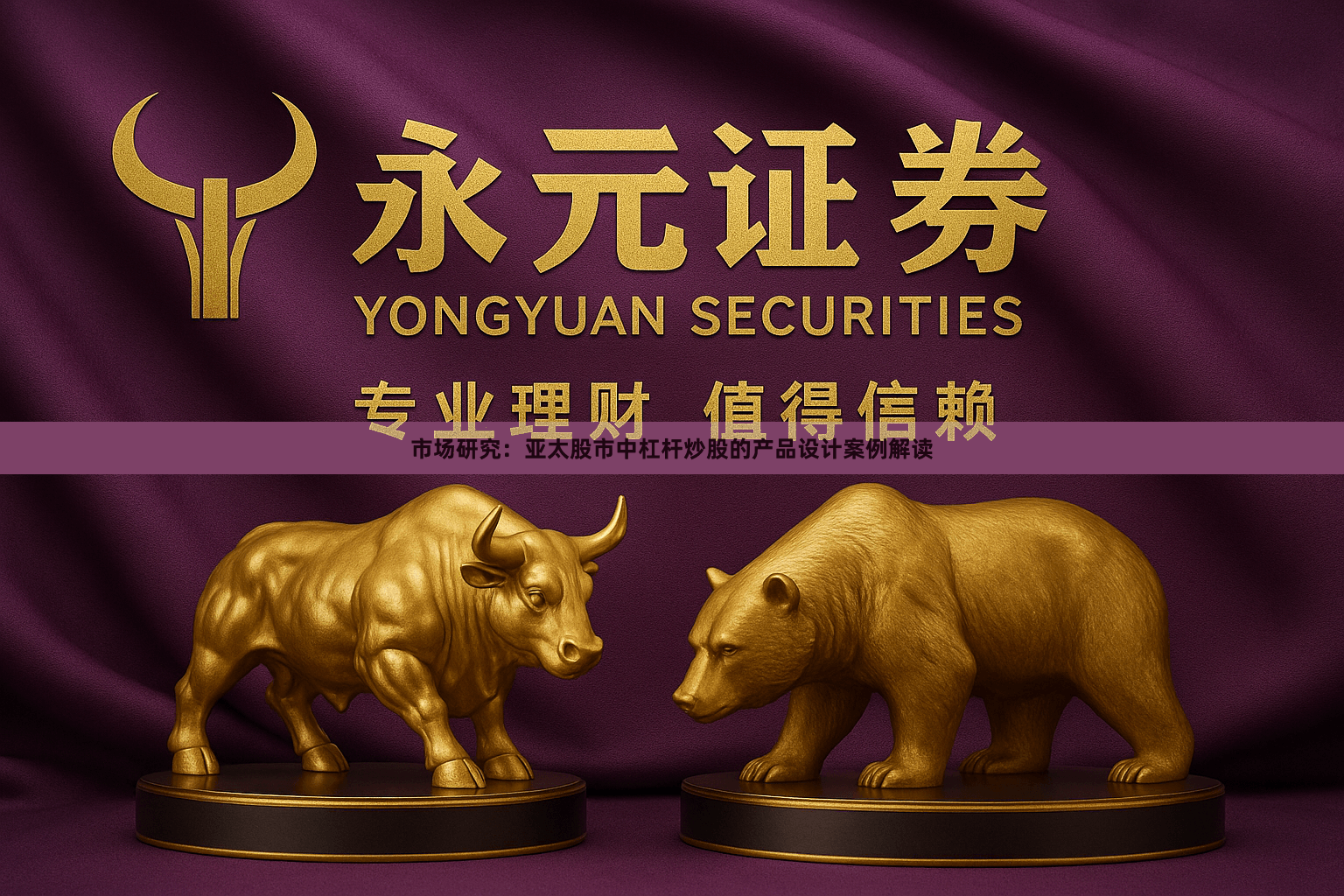 市场研究：亚太股市中杠杆炒股的产品设计案例解读