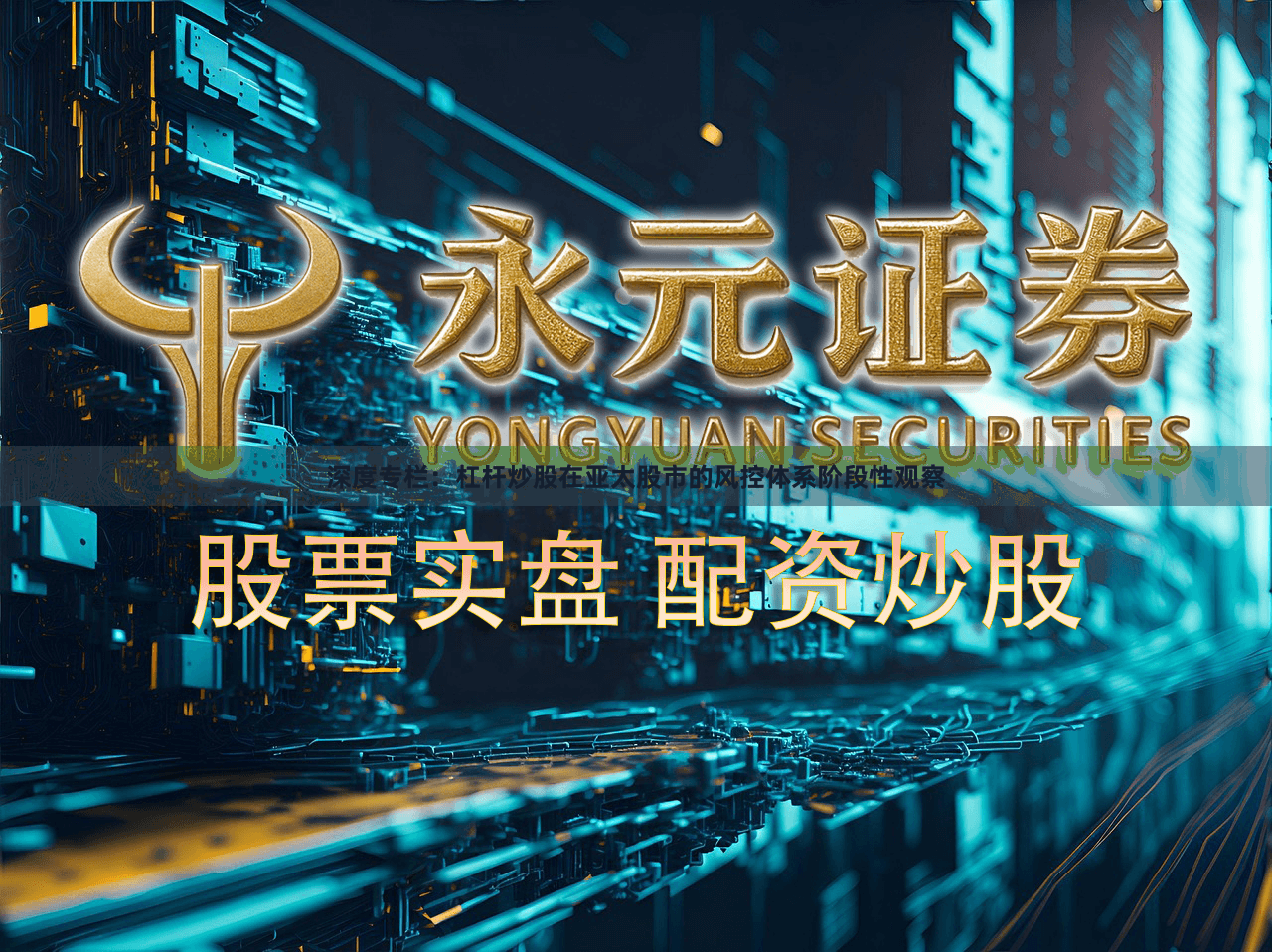 深度专栏：杠杆炒股在亚太股市的风控体系阶段性观察