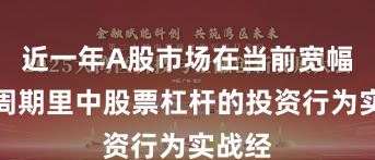 近一年A股市场在当前宽幅震荡周期里中股票杠杆的投资行为实战经