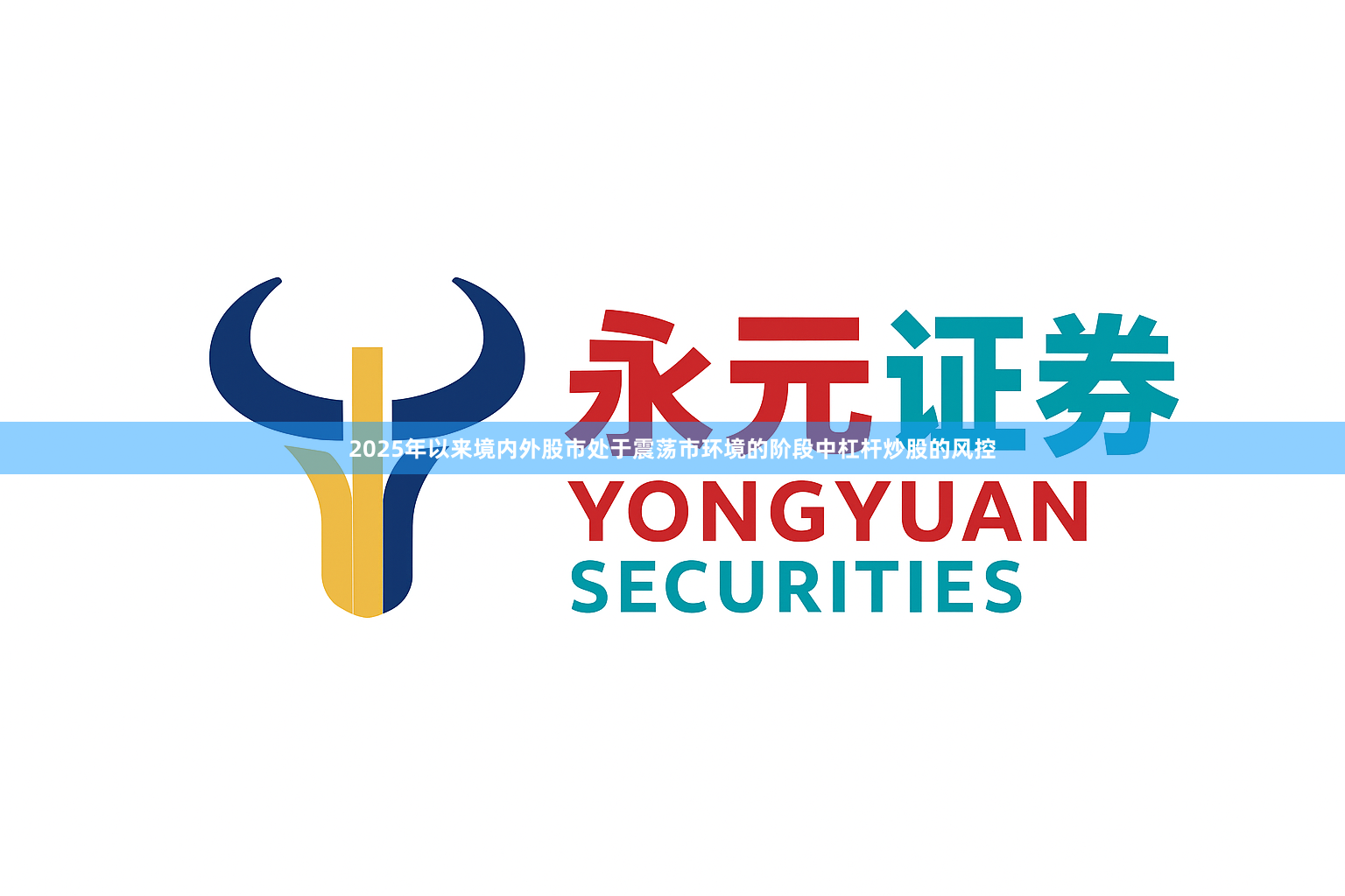 2025年以来境内外股市处于震荡市环境的阶段中杠杆炒股的风控