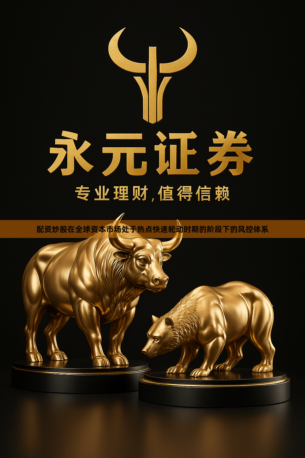 配资炒股在全球资本市场处于热点快速轮动时期的阶段下的风控体系