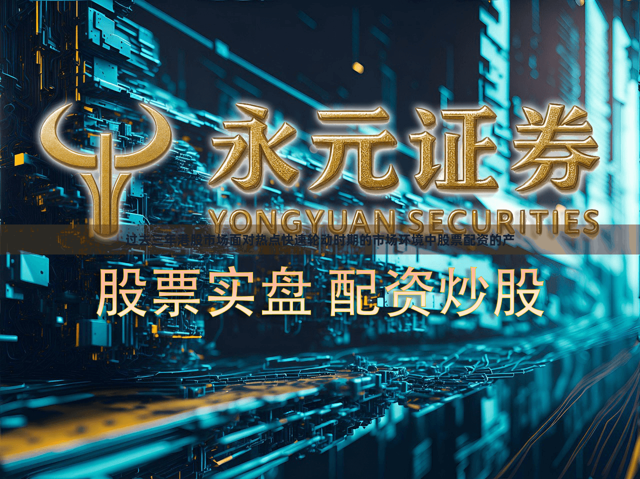 过去三年港股市场面对热点快速轮动时期的市场环境中股票配资的产