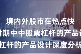 境内外股市在热点快速轮动时期中中股票杠杆的产品设计深度分析
