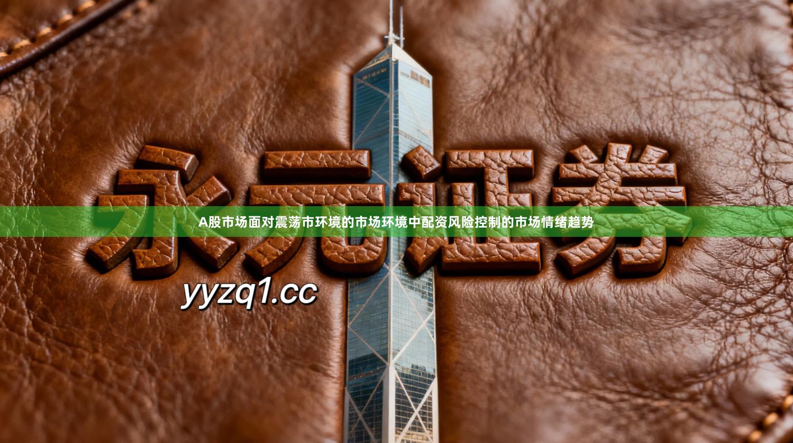 A股市场面对震荡市环境的市场环境中配资风险控制的市场情绪趋势