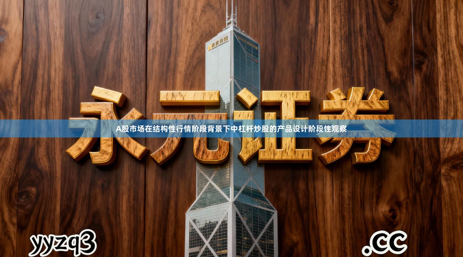 A股市场在结构性行情阶段背景下中杠杆炒股的产品设计阶段性观察