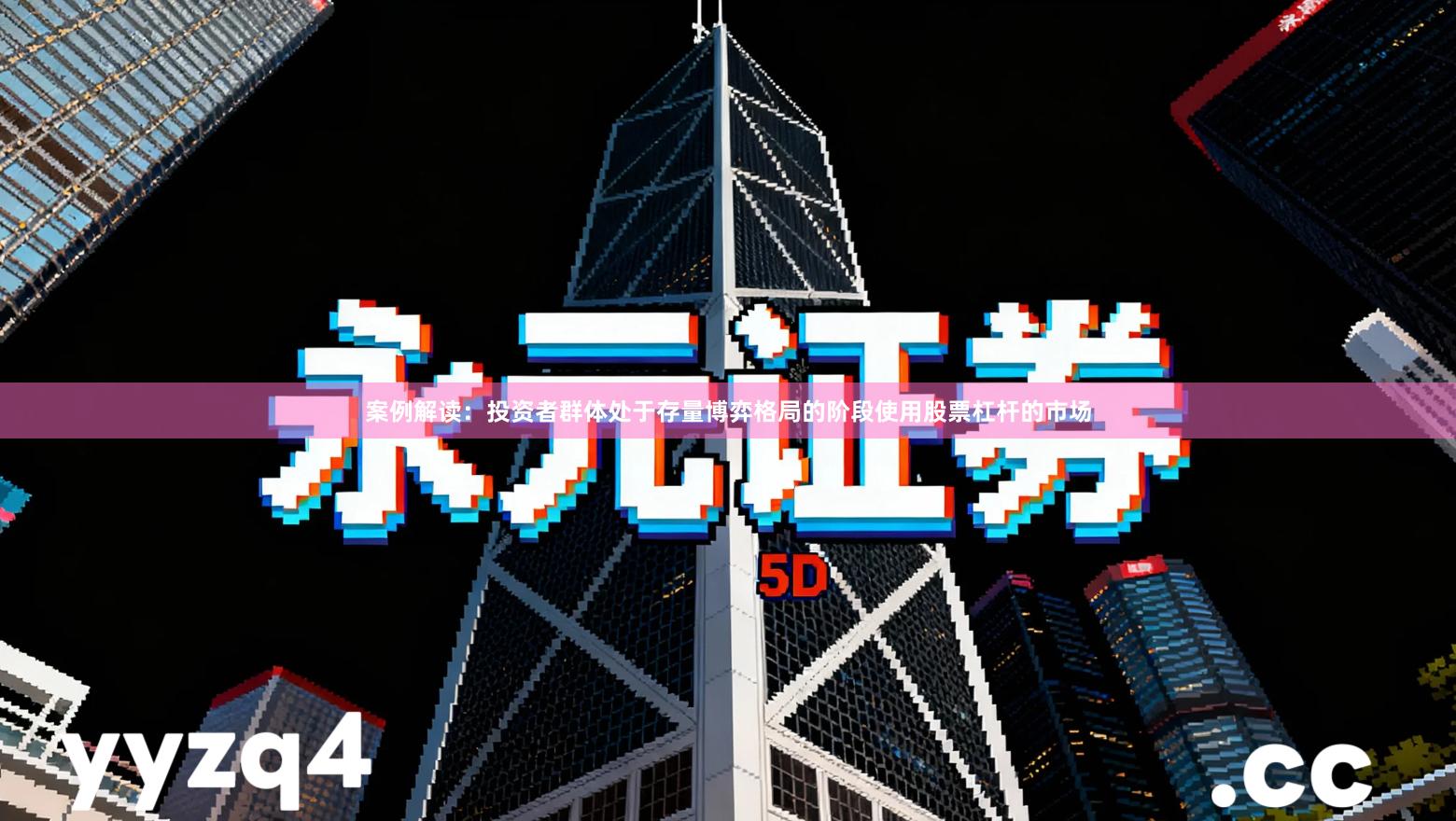 案例解读：投资者群体处于存量博弈格局的阶段使用股票杠杆的市场