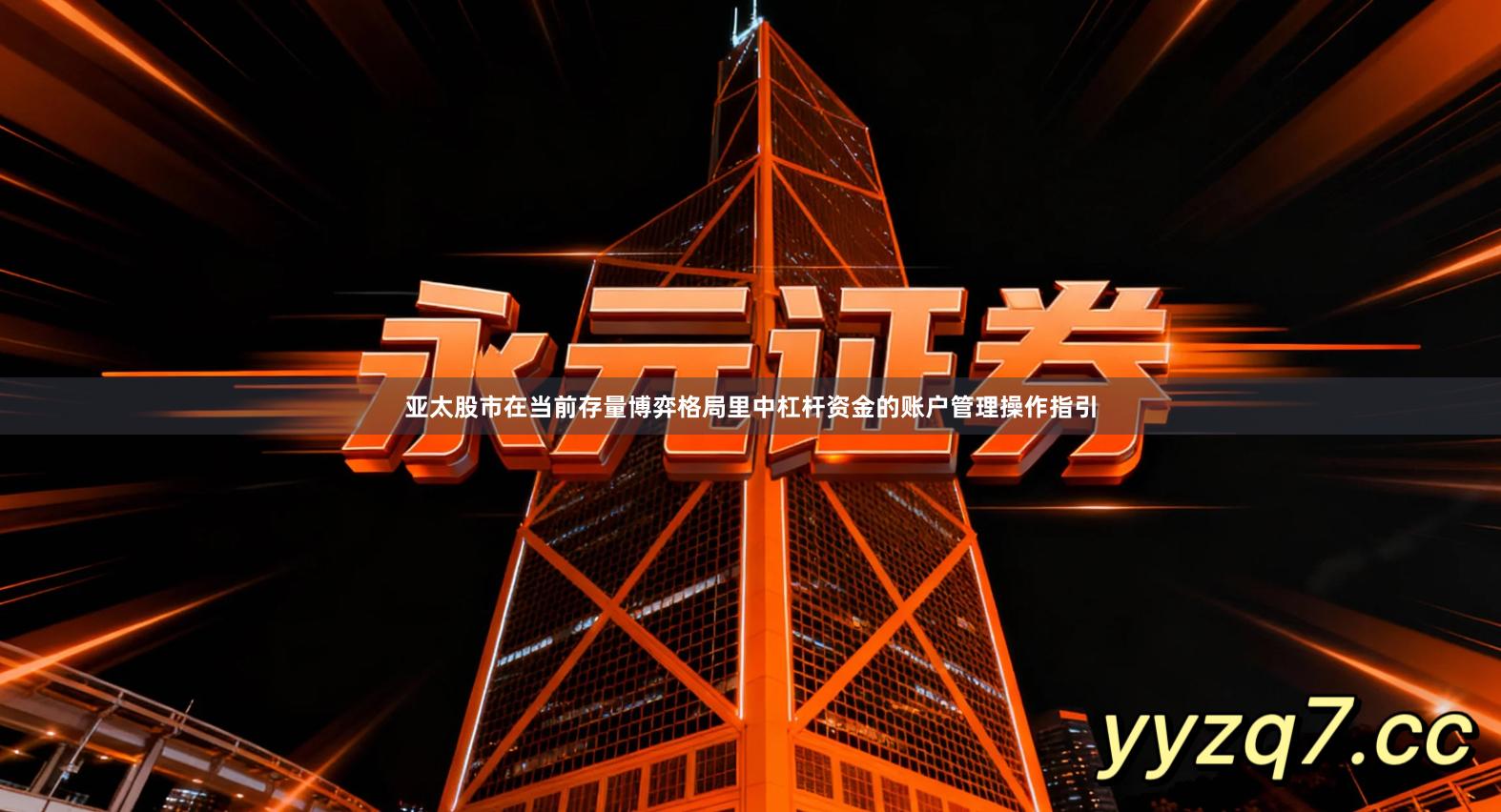 亚太股市在当前存量博弈格局里中杠杆资金的账户管理操作指引