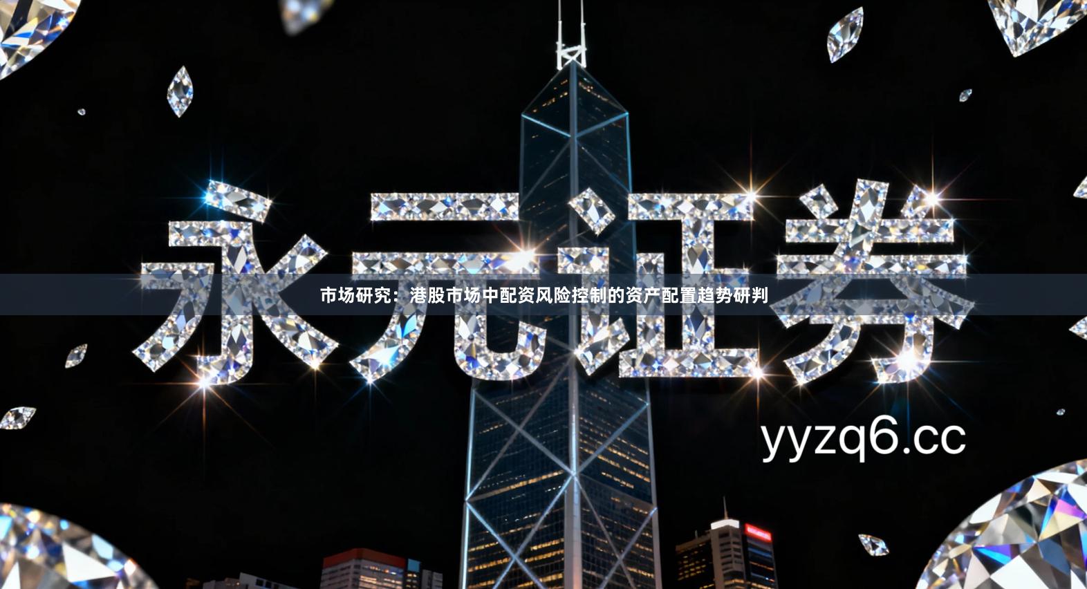 市场研究：港股市场中配资风险控制的资产配置趋势研判