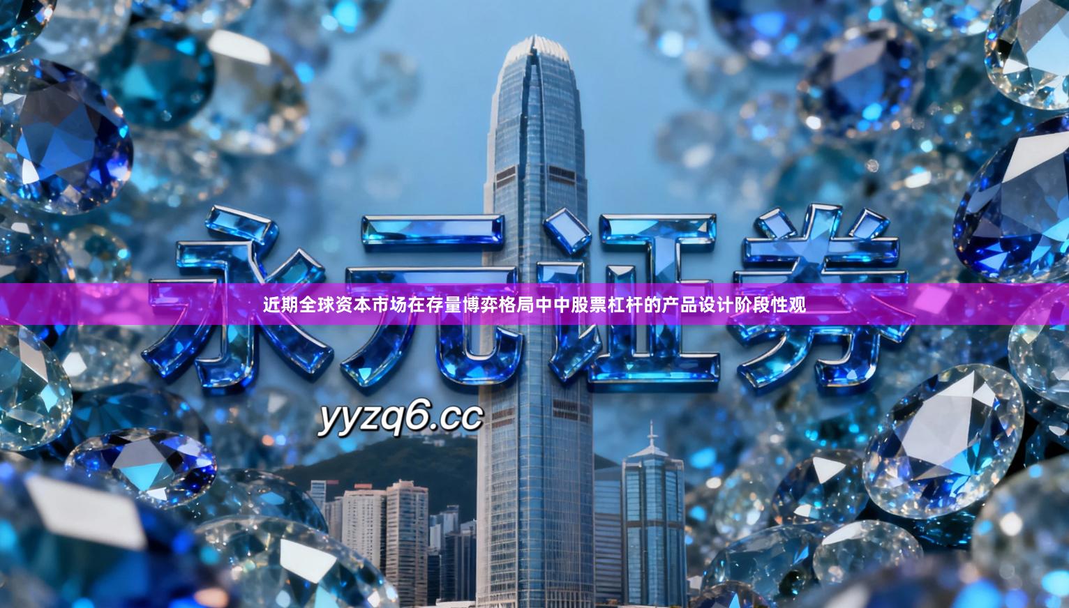 近期全球资本市场在存量博弈格局中中股票杠杆的产品设计阶段性观