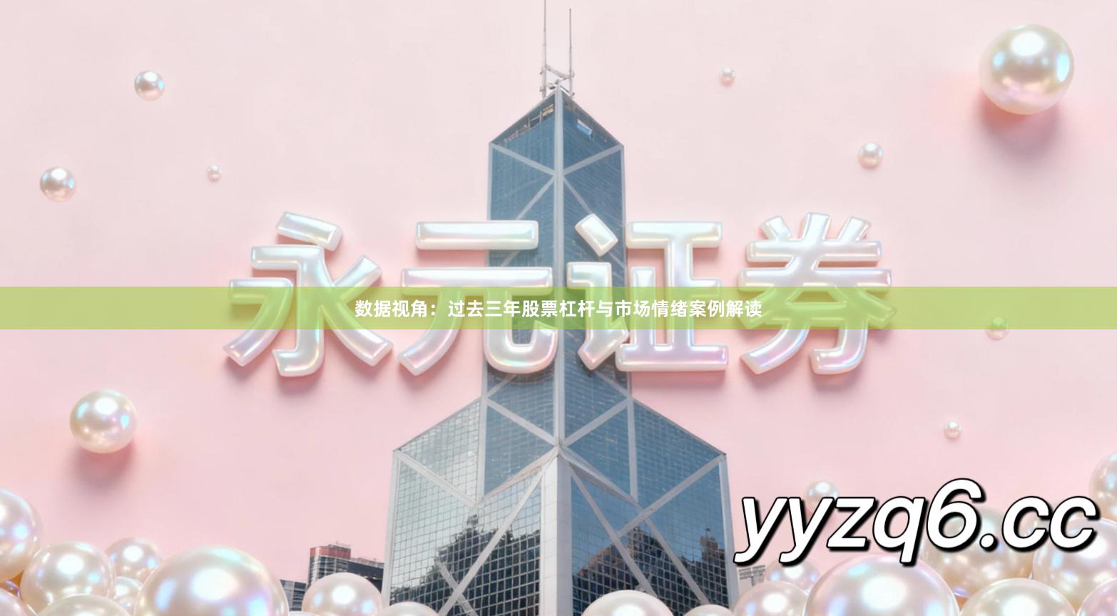 数据视角：过去三年股票杠杆与市场情绪案例解读