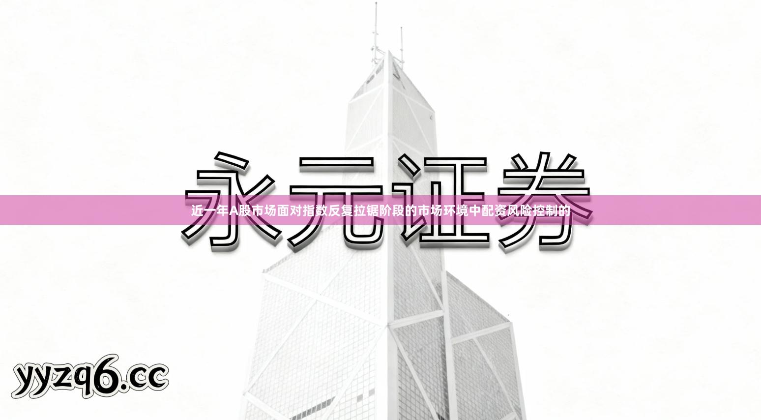 近一年A股市场面对指数反复拉锯阶段的市场环境中配资风险控制的