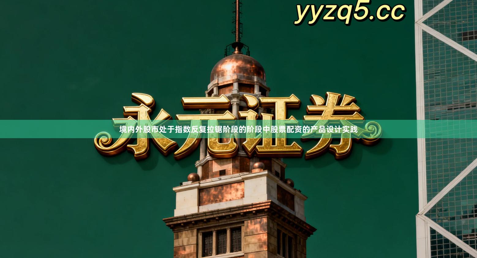 境内外股市处于指数反复拉锯阶段的阶段中股票配资的产品设计实践