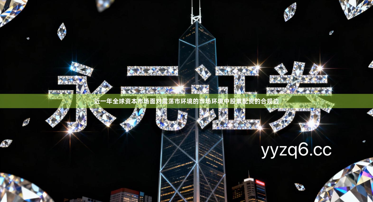 近一年全球资本市场面对震荡市环境的市场环境中股票配资的合规边