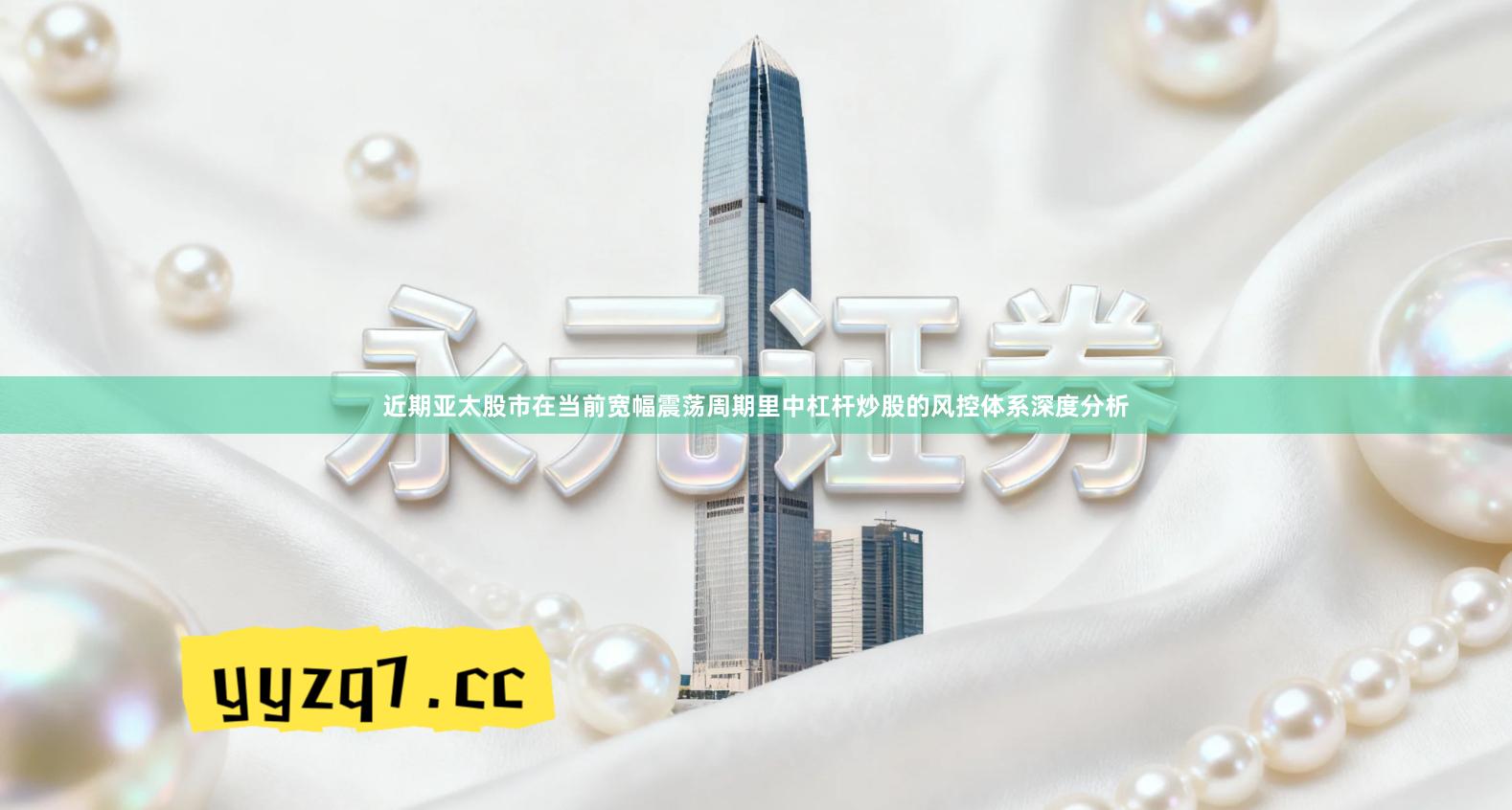 近期亚太股市在当前宽幅震荡周期里中杠杆炒股的风控体系深度分析