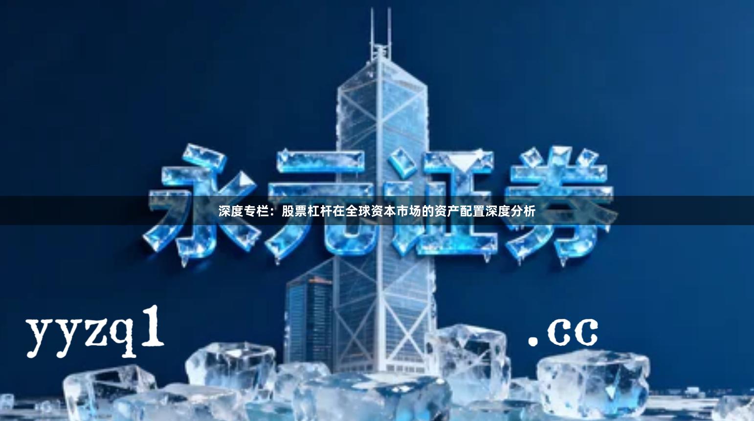 深度专栏：股票杠杆在全球资本市场的资产配置深度分析