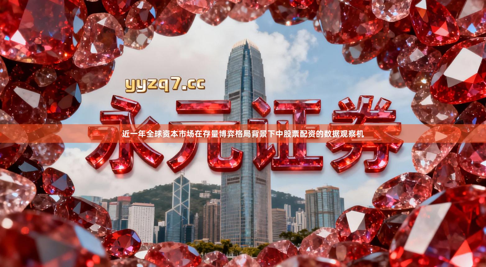 近一年全球资本市场在存量博弈格局背景下中股票配资的数据观察机
