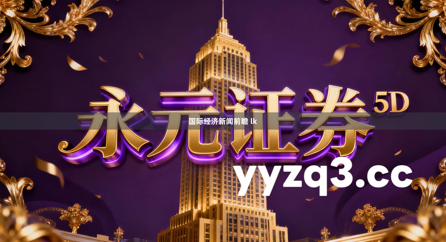 国际经济新闻前瞻 lk