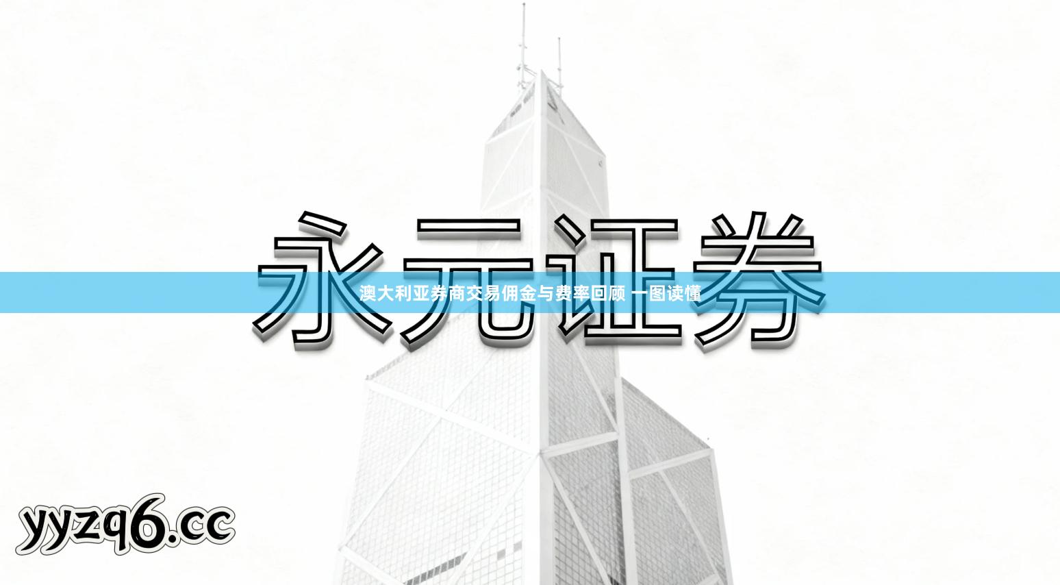 澳大利亚券商交易佣金与费率回顾 一图读懂