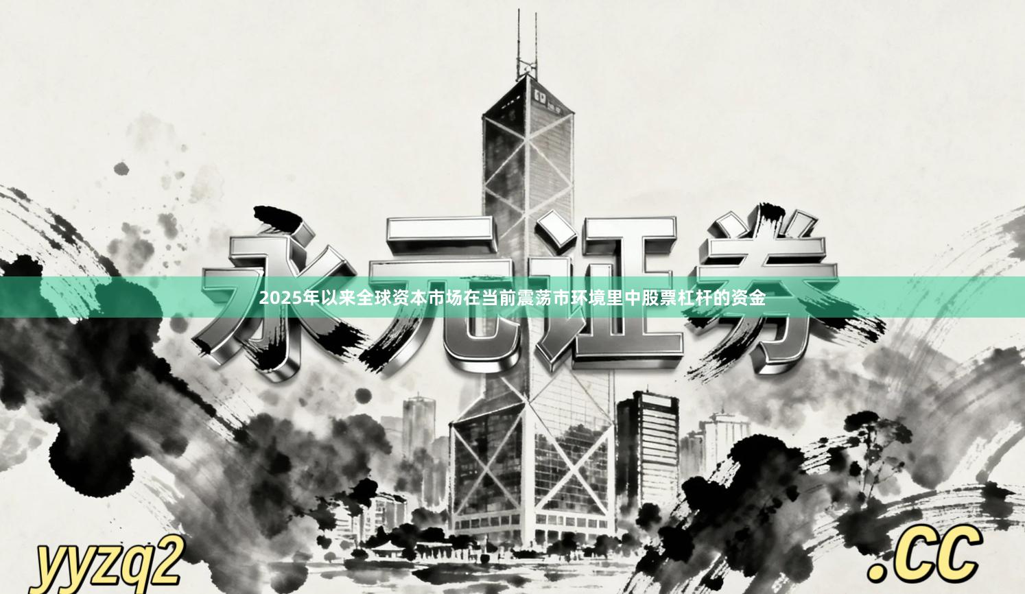 2025年以来全球资本市场在当前震荡市环境里中股票杠杆的资金