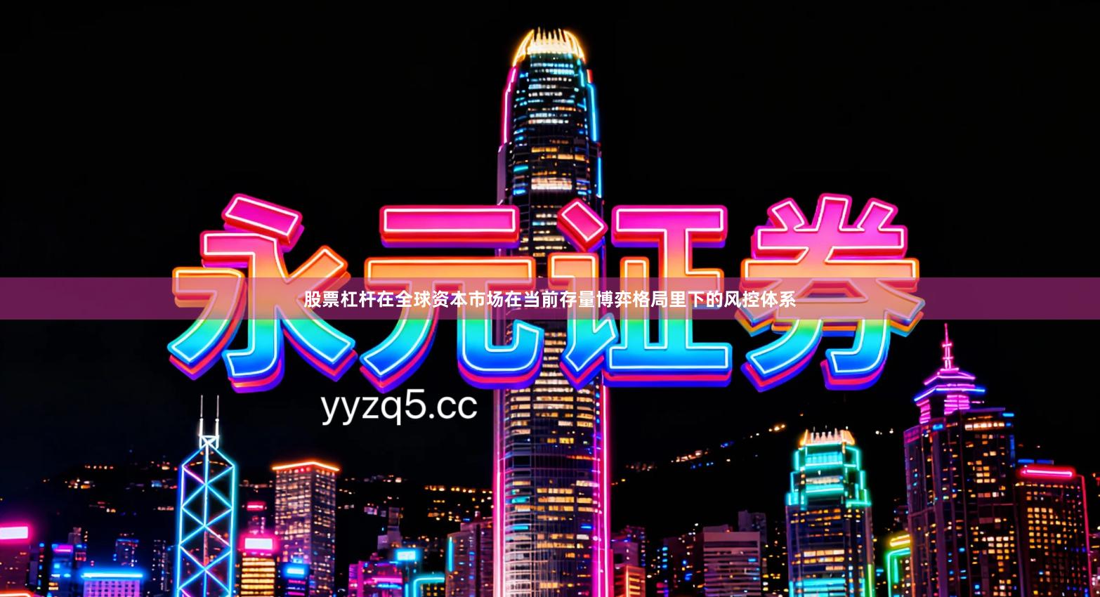 股票杠杆在全球资本市场在当前存量博弈格局里下的风控体系