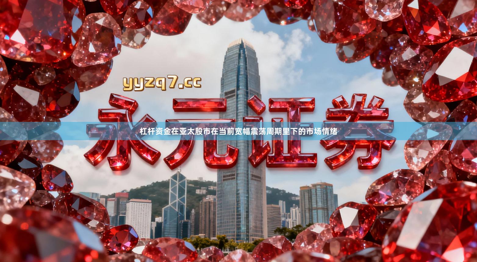 杠杆资金在亚太股市在当前宽幅震荡周期里下的市场情绪