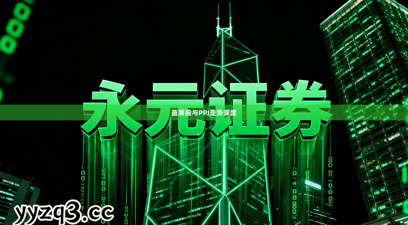 蓝筹股与PPI走势深度