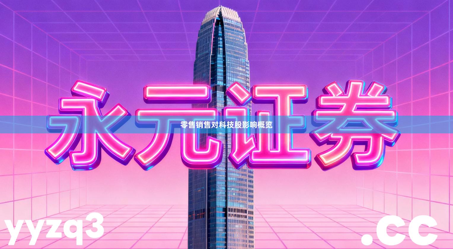 零售销售对科技股影响概览