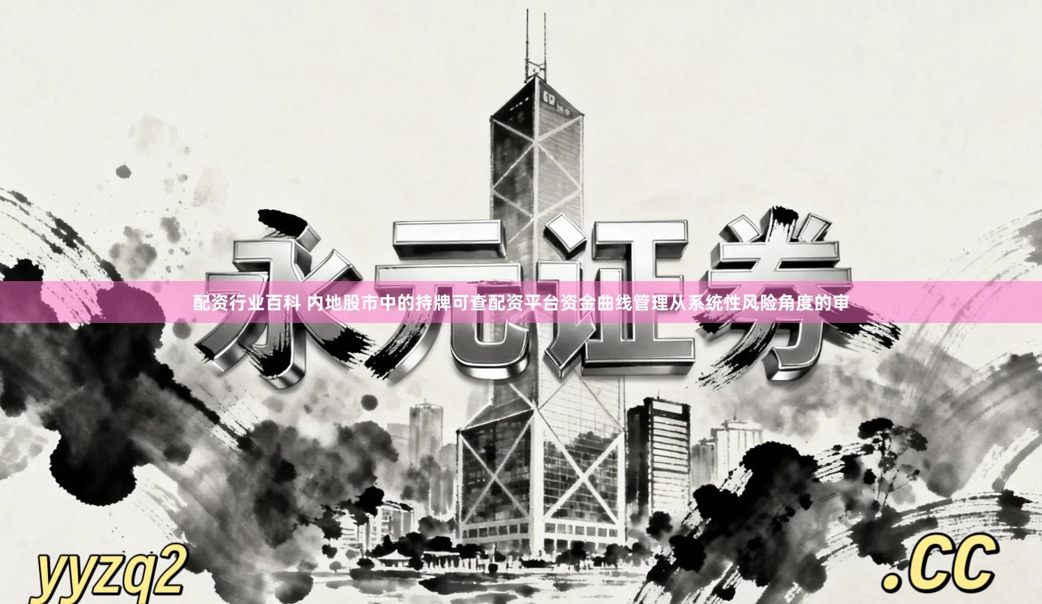配资行业百科 内地股市中的持牌可查配资平台资金曲线管理从系统性风险角度的审
