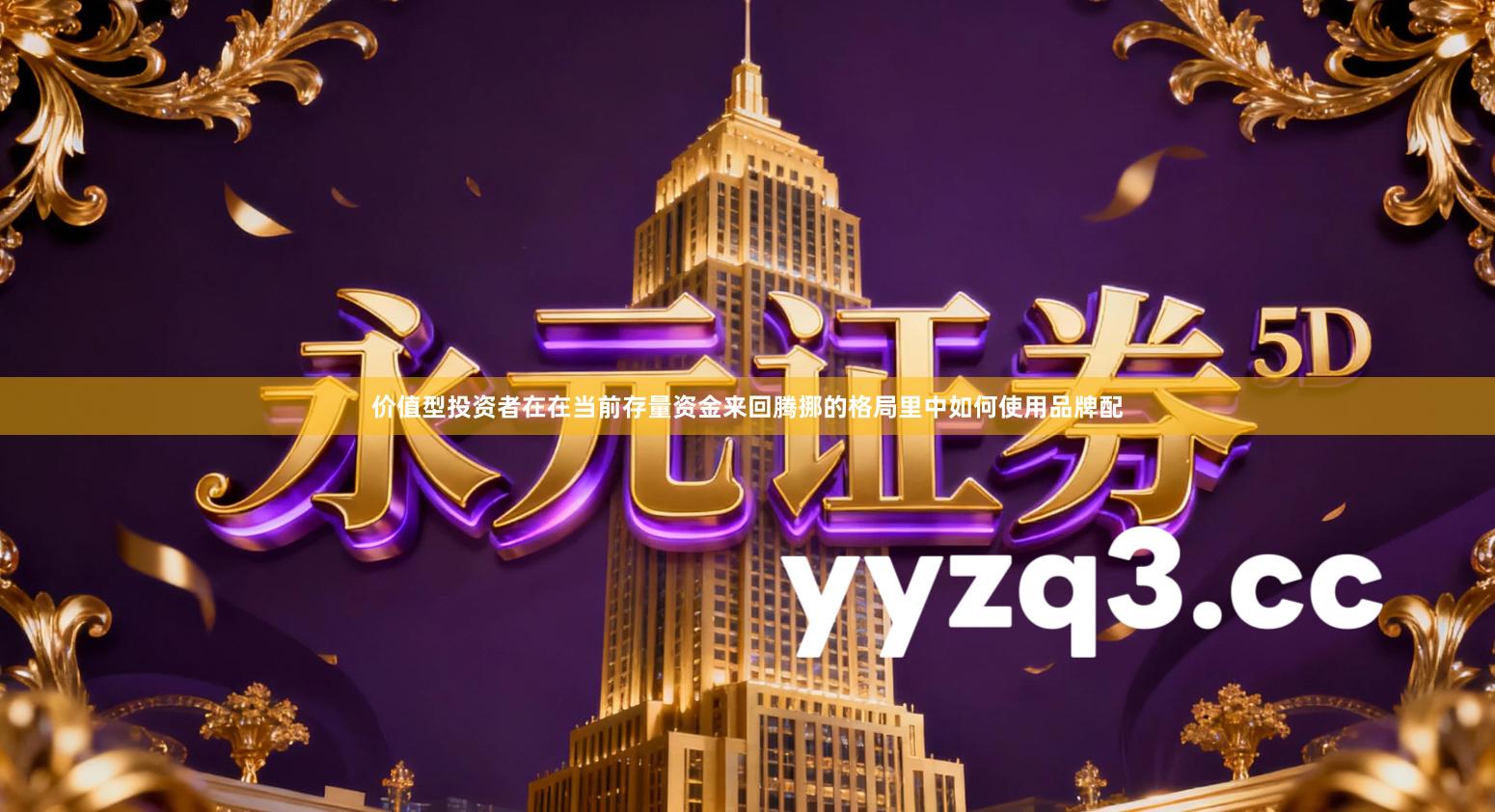 价值型投资者在在当前存量资金来回腾挪的格局里中如何使用品牌配