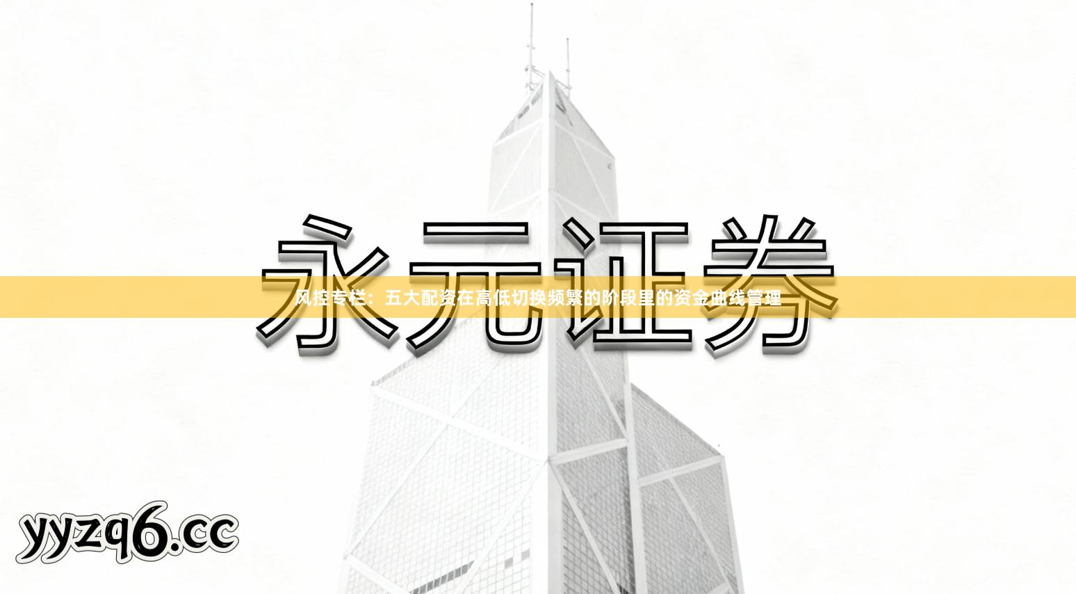 风控专栏：五大配资在高低切换频繁的阶段里的资金曲线管理