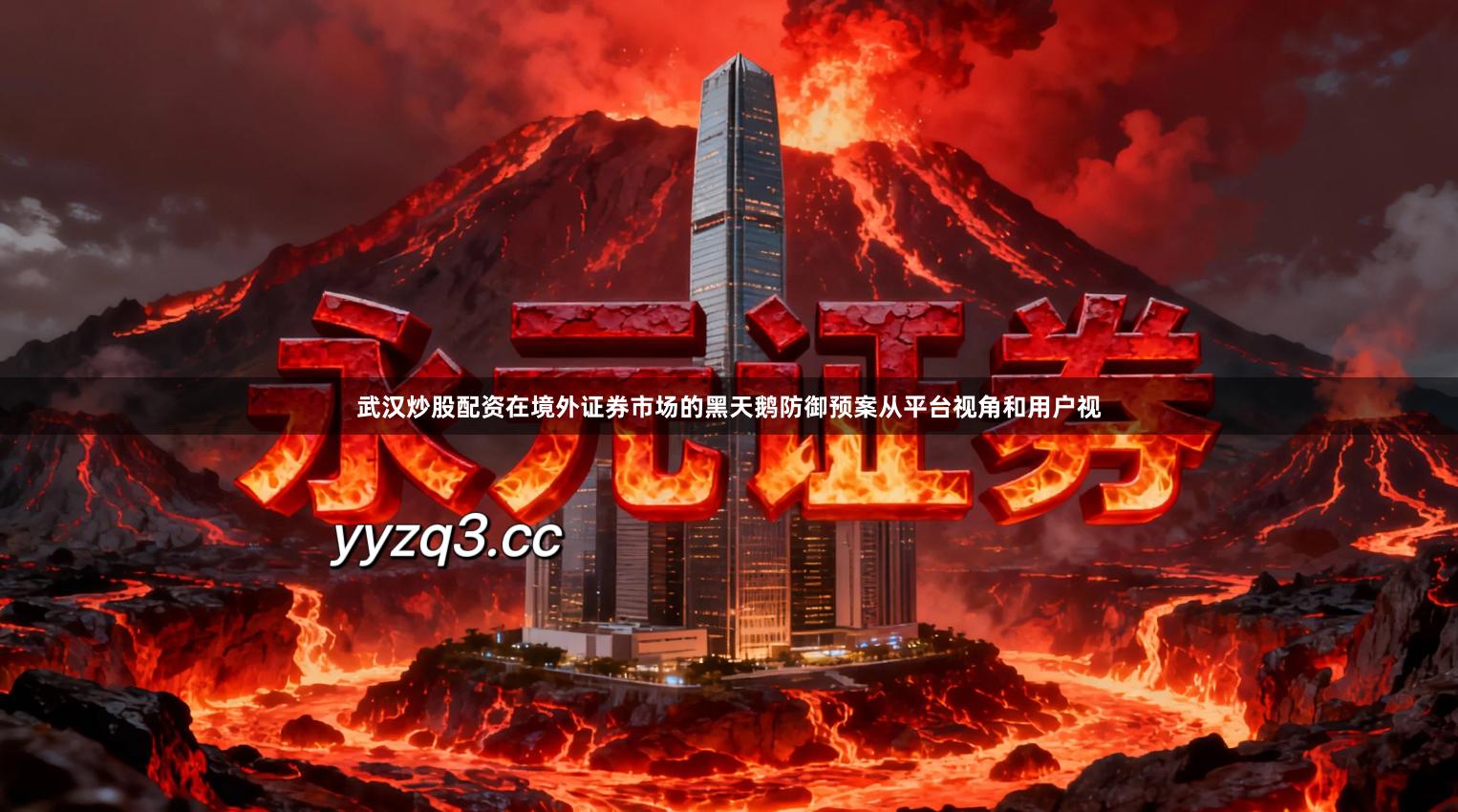 武汉炒股配资在境外证券市场的黑天鹅防御预案从平台视角和用户视