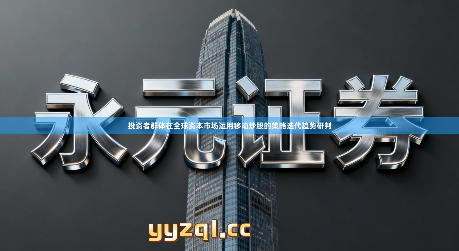 投资者群体在全球资本市场运用移动炒股的策略迭代趋势研判