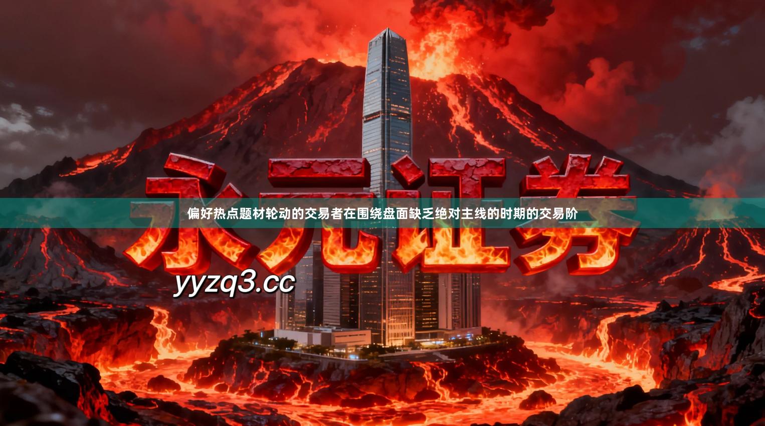 偏好热点题材轮动的交易者在围绕盘面缺乏绝对主线的时期的交易阶