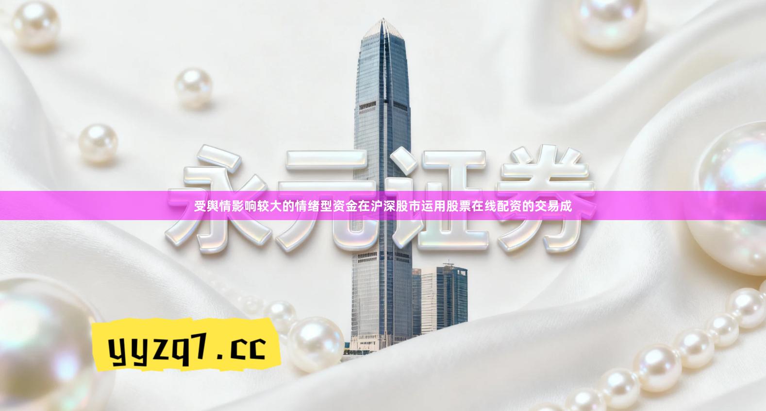 受舆情影响较大的情绪型资金在沪深股市运用股票在线配资的交易成