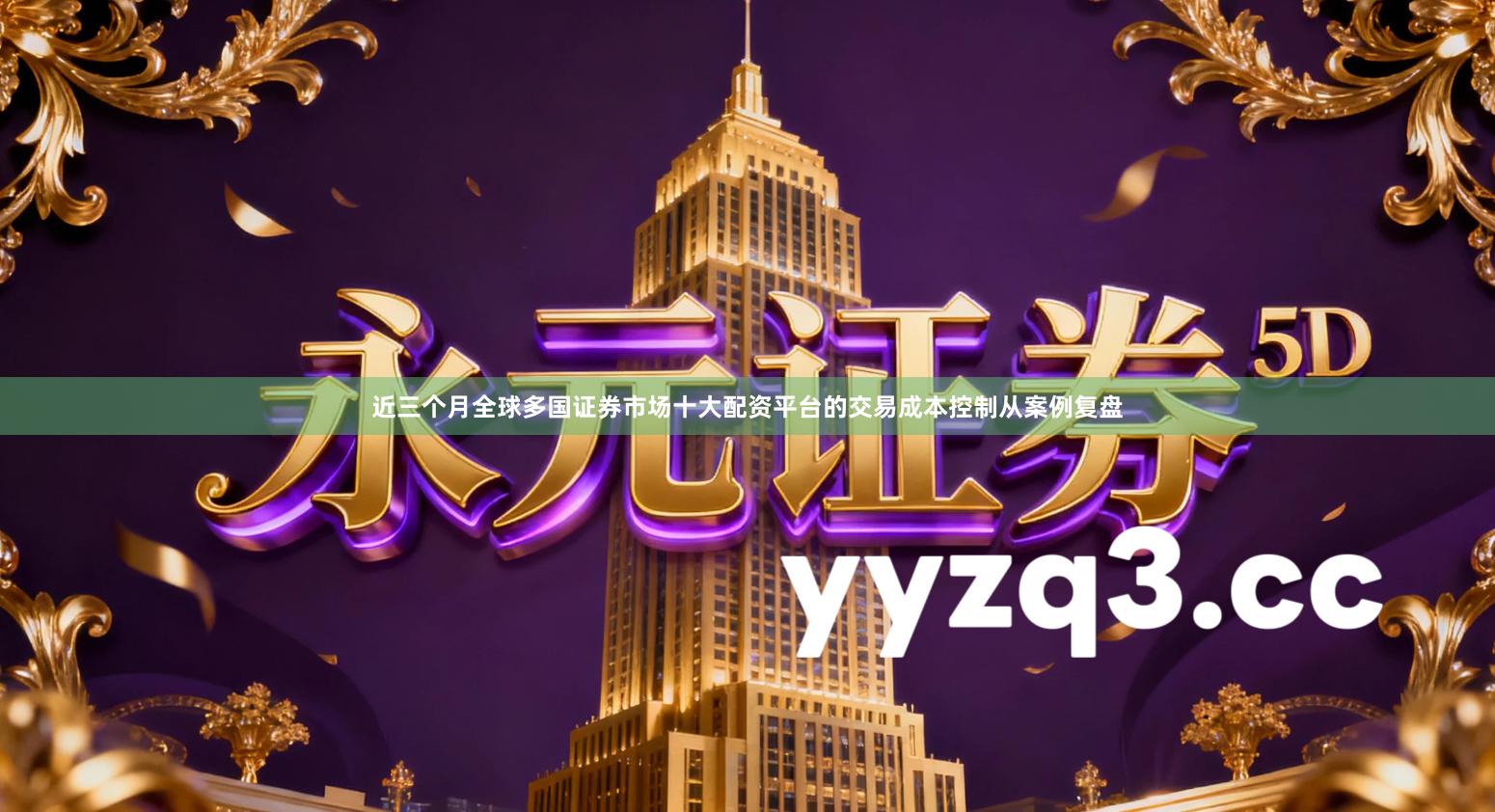 近三个月全球多国证券市场十大配资平台的交易成本控制从案例复盘