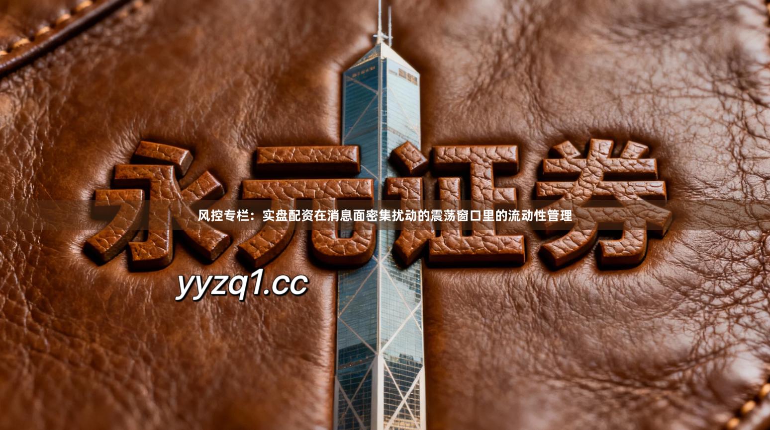 风控专栏：实盘配资在消息面密集扰动的震荡窗口里的流动性管理