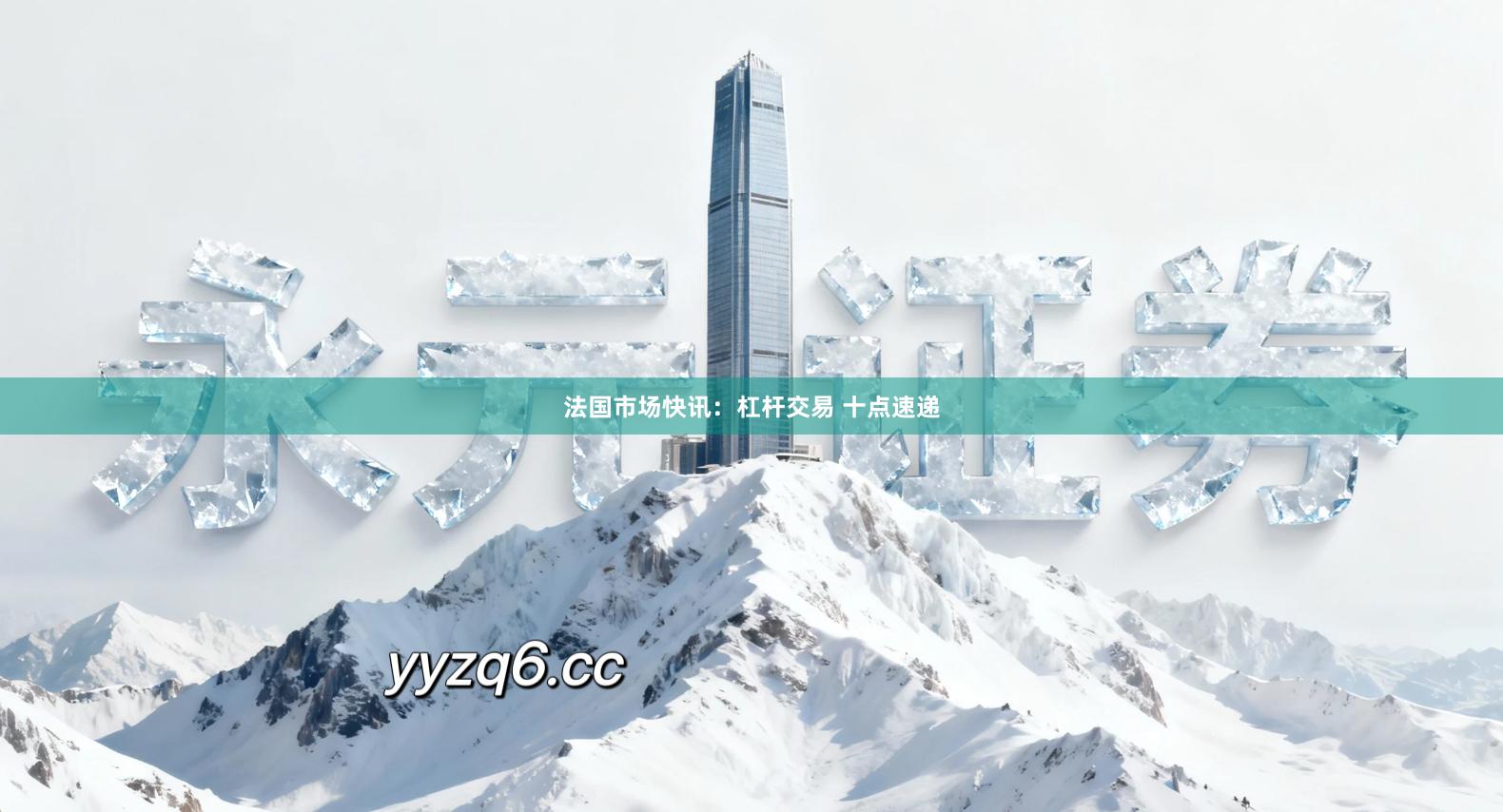 法国市场快讯：杠杆交易 十点速递