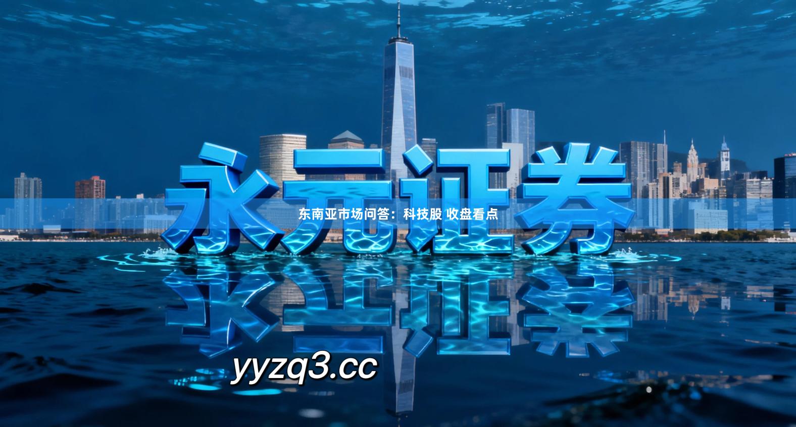 东南亚市场问答：科技股 收盘看点