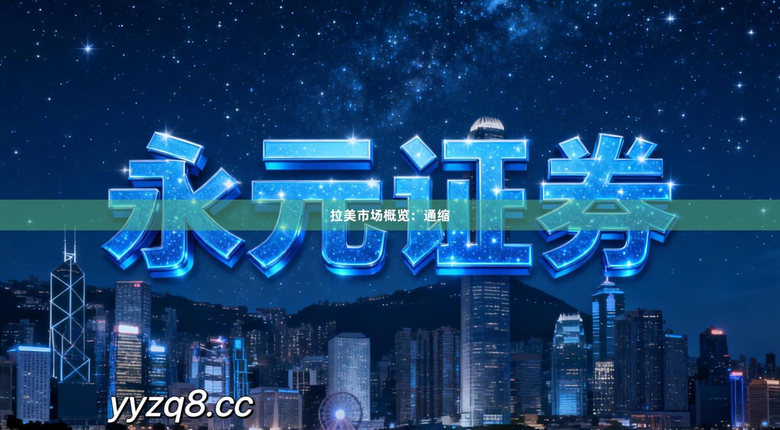 拉美市场概览：通缩