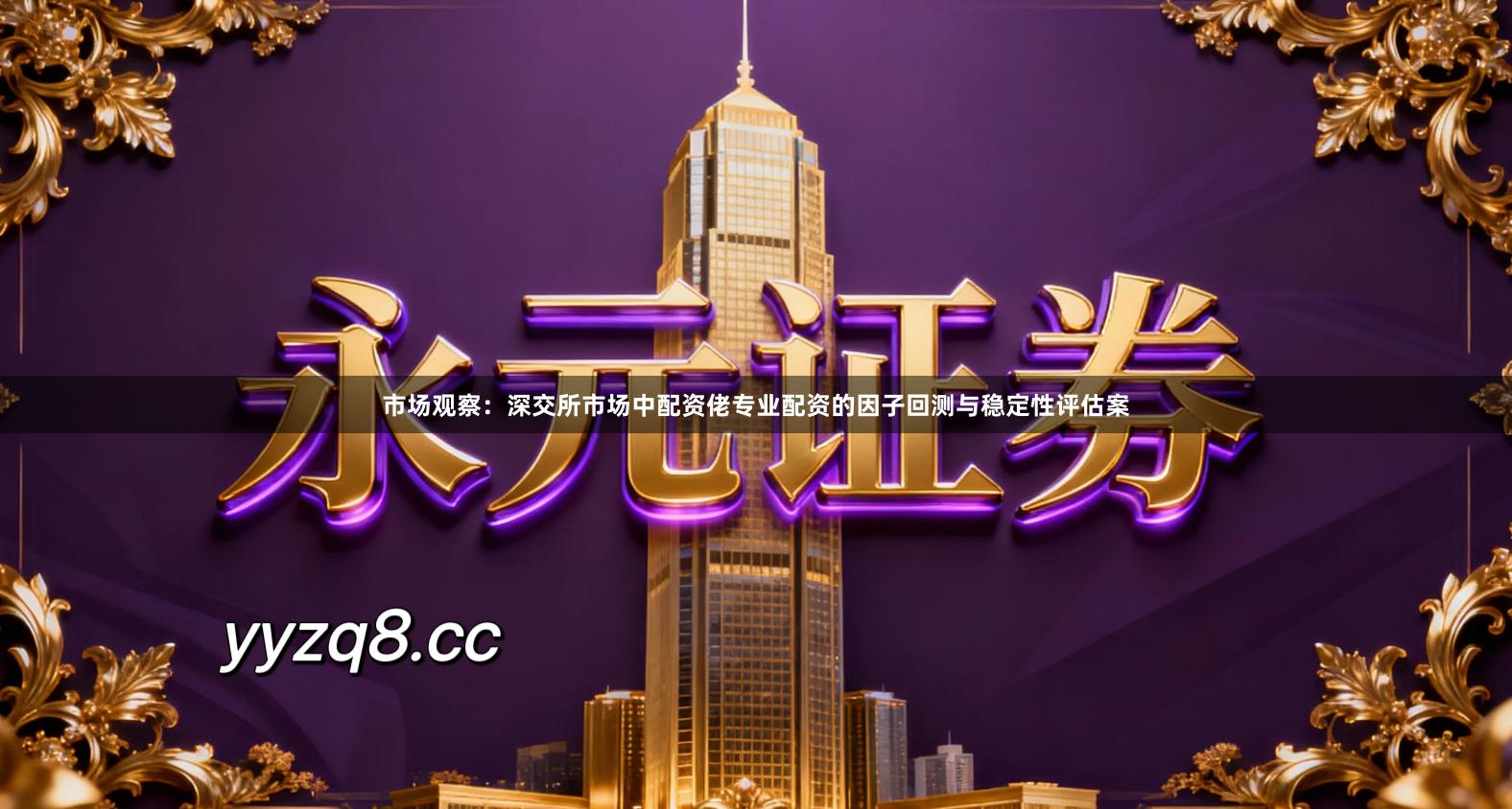 市场观察：深交所市场中配资佬专业配资的因子回测与稳定性评估案