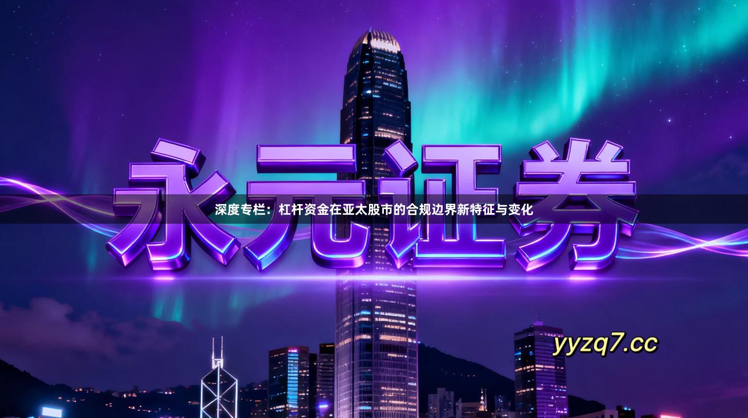 深度专栏：杠杆资金在亚太股市的合规边界新特征与变化