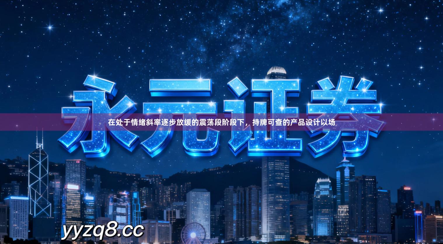 在处于情绪斜率逐步放缓的震荡段阶段下，持牌可查的产品设计以场