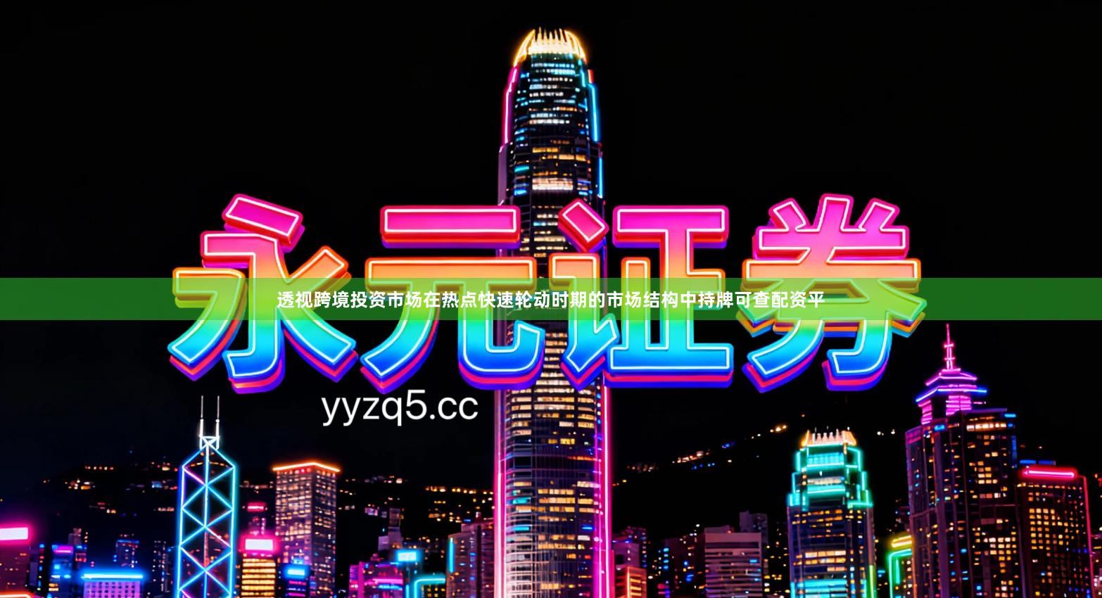 透视跨境投资市场在热点快速轮动时期的市场结构中持牌可查配资平